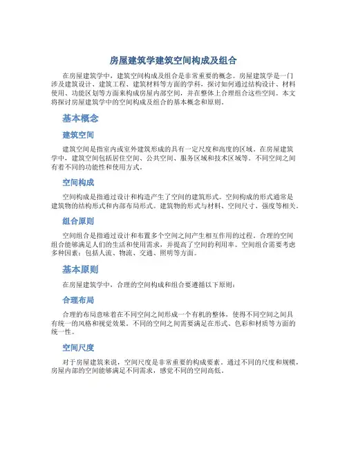 房屋建筑学建筑空间构成及组合