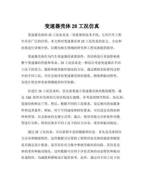 变速器壳体28工况仿真