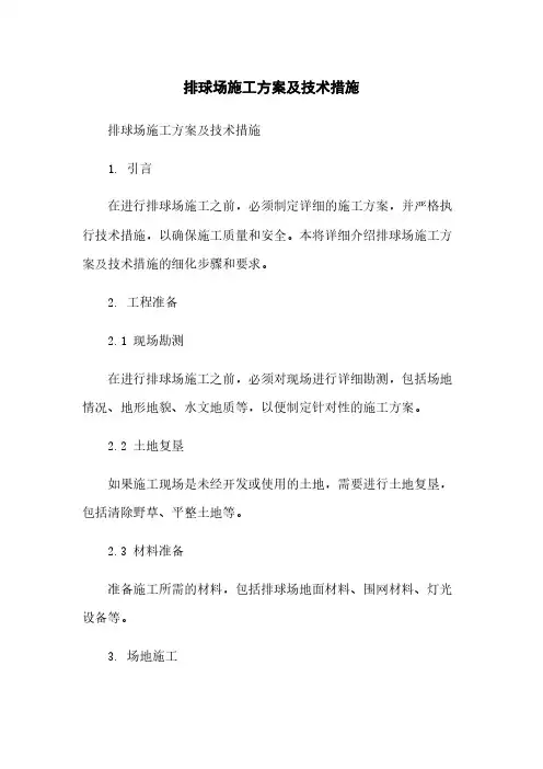 排球场施工方案及技术措施