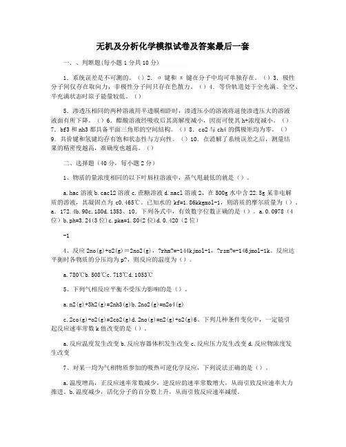 无机及分析化学模拟试卷及答案最后一套