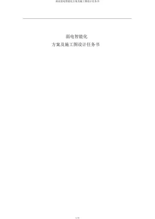 商业弱电智能化方案及施工图设计任务书