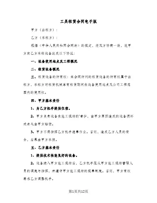 工具租赁合同电子版(5篇)