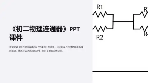 《初二物理连通器》课件
