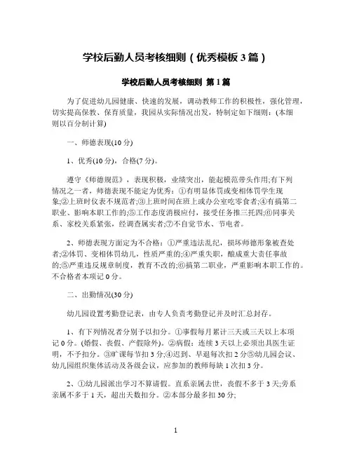 学校后勤人员考核细则(优秀模板3篇)