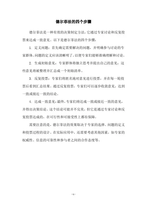 德尔菲法的四个步骤