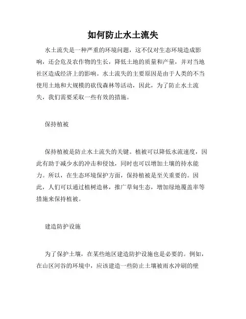 如何防止水土流失