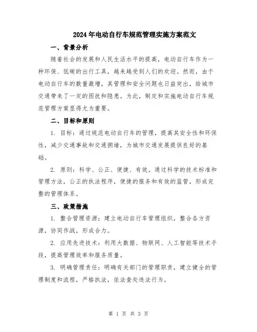 2024年电动自行车规范管理实施方案范文