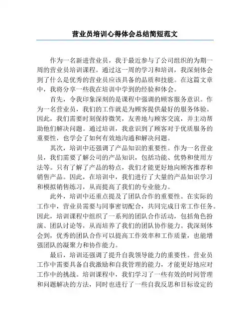 营业员培训心得体会总结简短范文