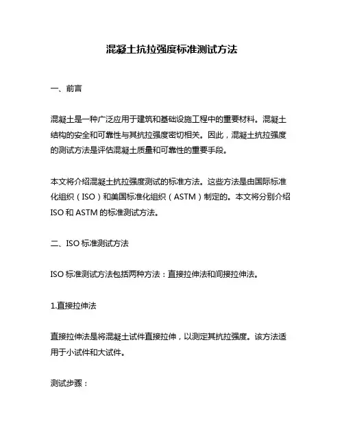 混凝土抗拉强度标准测试方法
