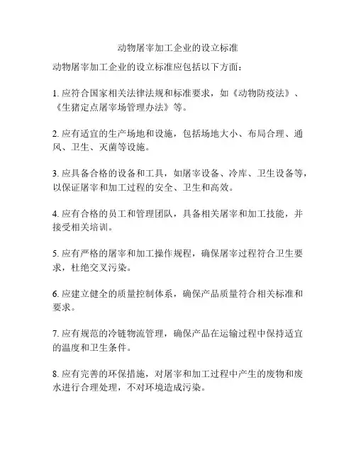 动物屠宰加工企业的设立标准