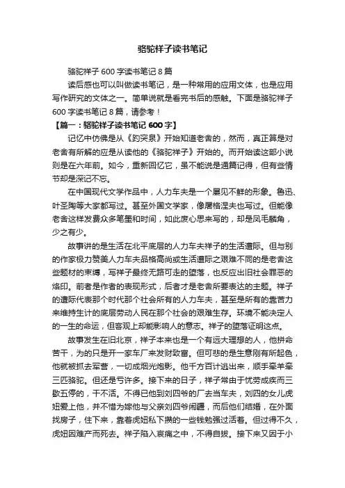 骆驼祥子600字读书笔记8篇