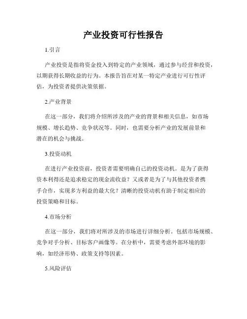 产业投资可行性报告
