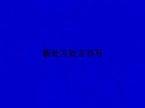 新处方处方书写ppt课件
