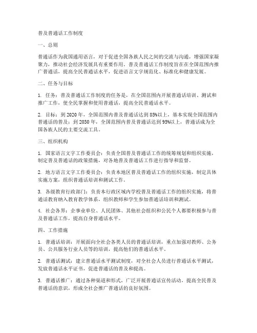 普及普通话工作制度