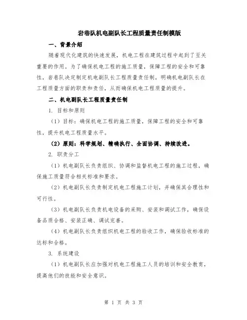 岩巷队机电副队长工程质量责任制模版