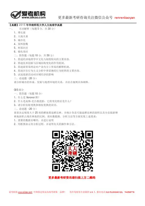 【真题】2015年华南师范大学人文地理学真题