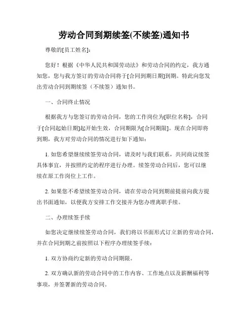 劳动合同到期续签(不续签)通知书