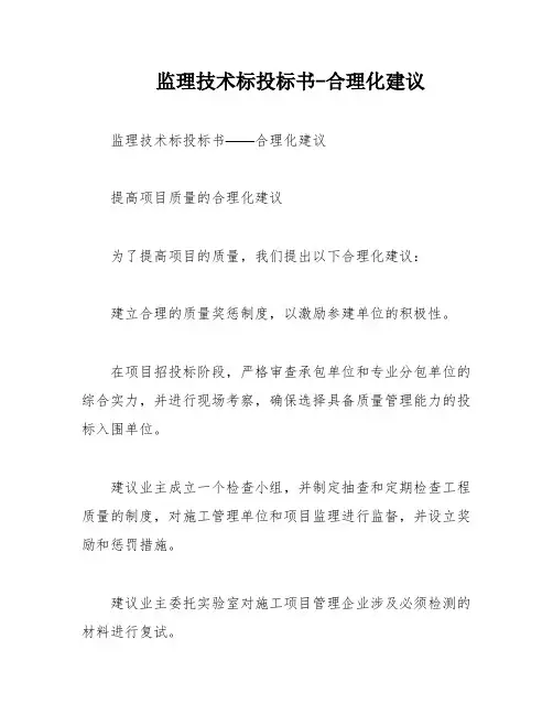 监理技术标投标书-合理化建议