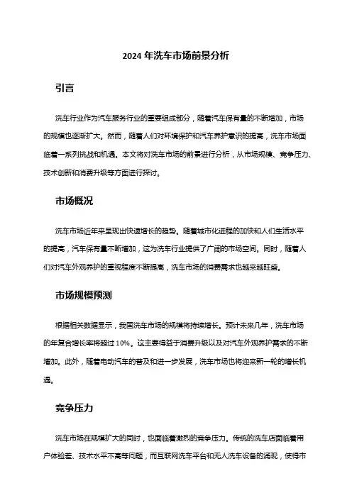 2024年洗车市场前景分析