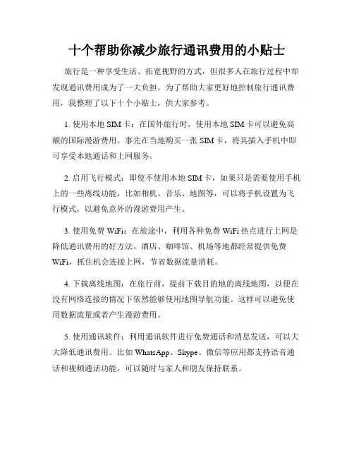十个帮助你减少旅行通讯费用的小贴士