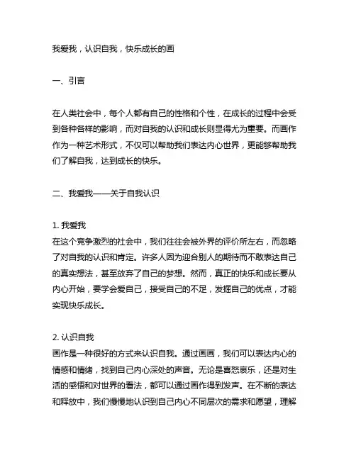 我爱我,认识自我,快乐成长的画