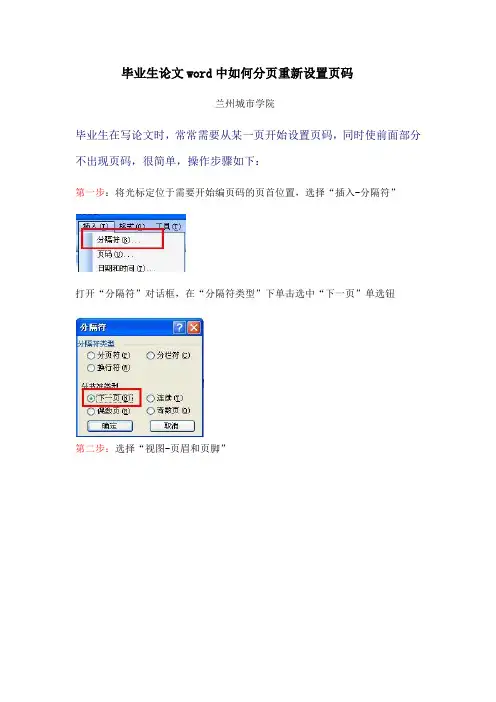 毕业生论文word中如何重新设置页码