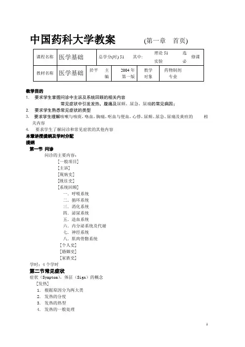 中国药科大学医学基础教案