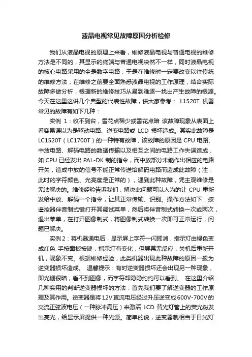 液晶电视常见故障原因分析检修