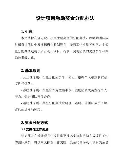 设计项目激励奖金分配办法