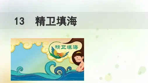 部编版四年级语文(上)PPT《精卫填海》完整版课件