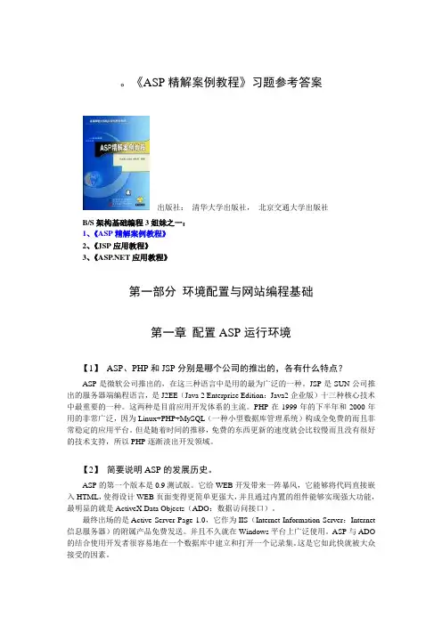 《ASP精解案例教程》习题答案