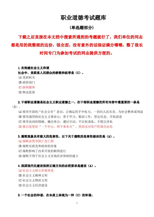职业道德考试题库(单选题部分)