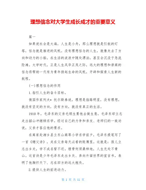 理想信念对大学生成长成才的重要意义