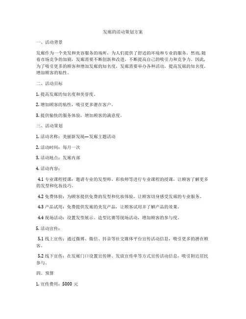发廊的活动策划方案