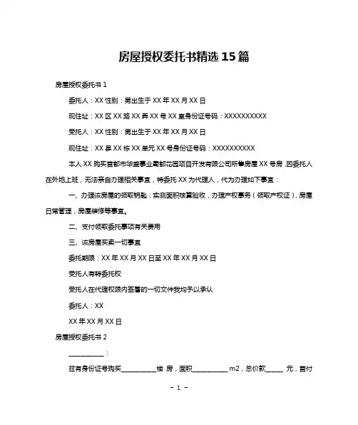 房屋授权委托书精选15篇