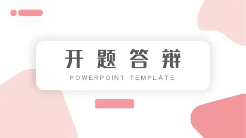 开题毕业答辩PPT模板