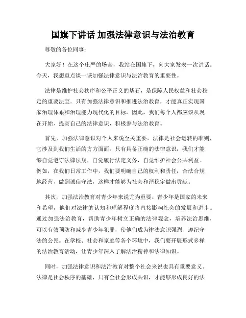 国旗下讲话 加强法律意识与法治教育