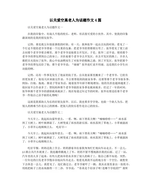 以关爱空巢老人为话题作文4篇
