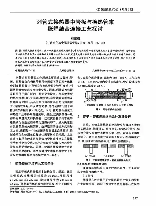 列管式换热器中管板与换热管束胀焊结合连接工艺探讨