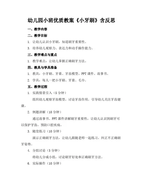 幼儿园小班优质教案《小牙刷》含反思