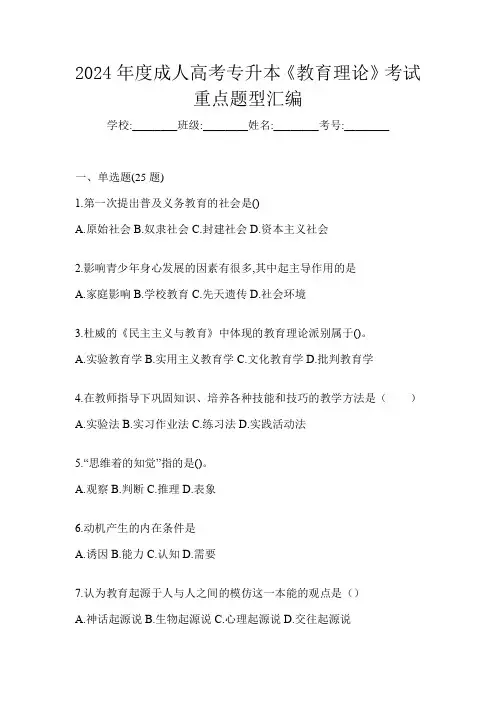 2024年度成人高考专升本《教育理论》考试重点题型汇编