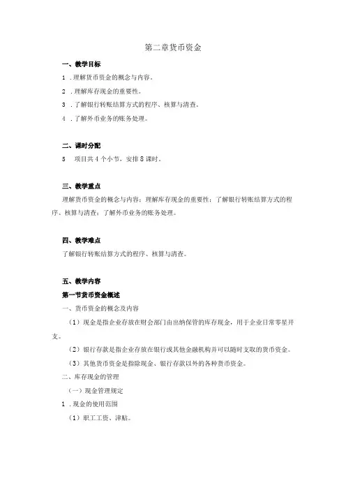 中职《企业财务会计》02第二章 货币资金