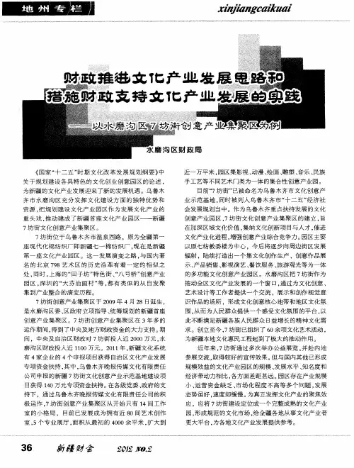 财政推进文化产业发展思路和措施财政支持文化产业发展的实践——以水磨沟区7坊街创意产业集聚区为例