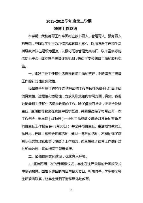 德育工作总结2011-2012学年度第二学期