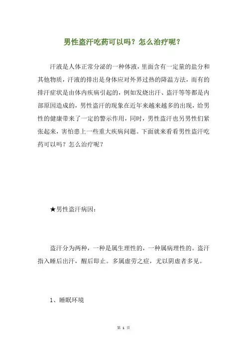 男性盗汗吃药可以吗？怎么治疗呢？