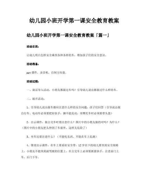 幼儿园小班开学第一课安全教育教案