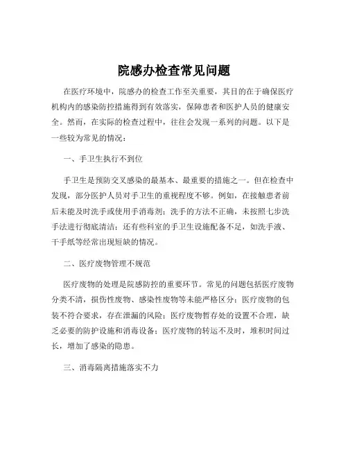 院感办检查常见问题