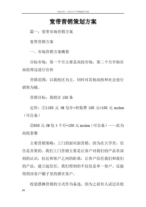 宽带营销策划方案