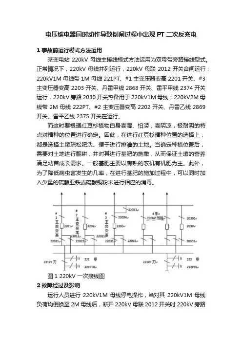 电压继电器同时动作导致倒闸过程中出现PT二次反充电