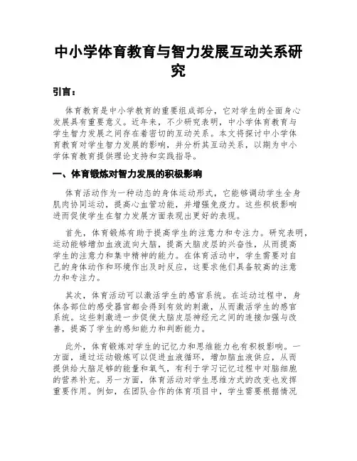 中小学体育教育与智力发展互动关系研究